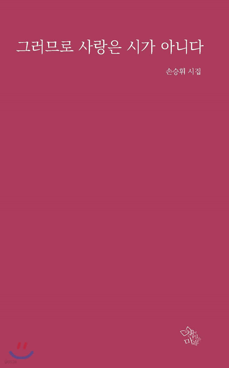 그러므로 사랑은 시가 아니다