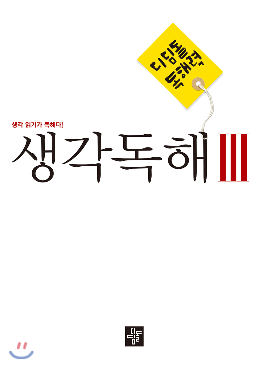 디딤돌 중학 국어 독해력 - 생각독해 3 2020년 표기 판본 교재 표지