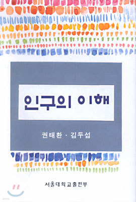 인구의 이해