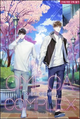 [BL] 오메가 콤플렉스