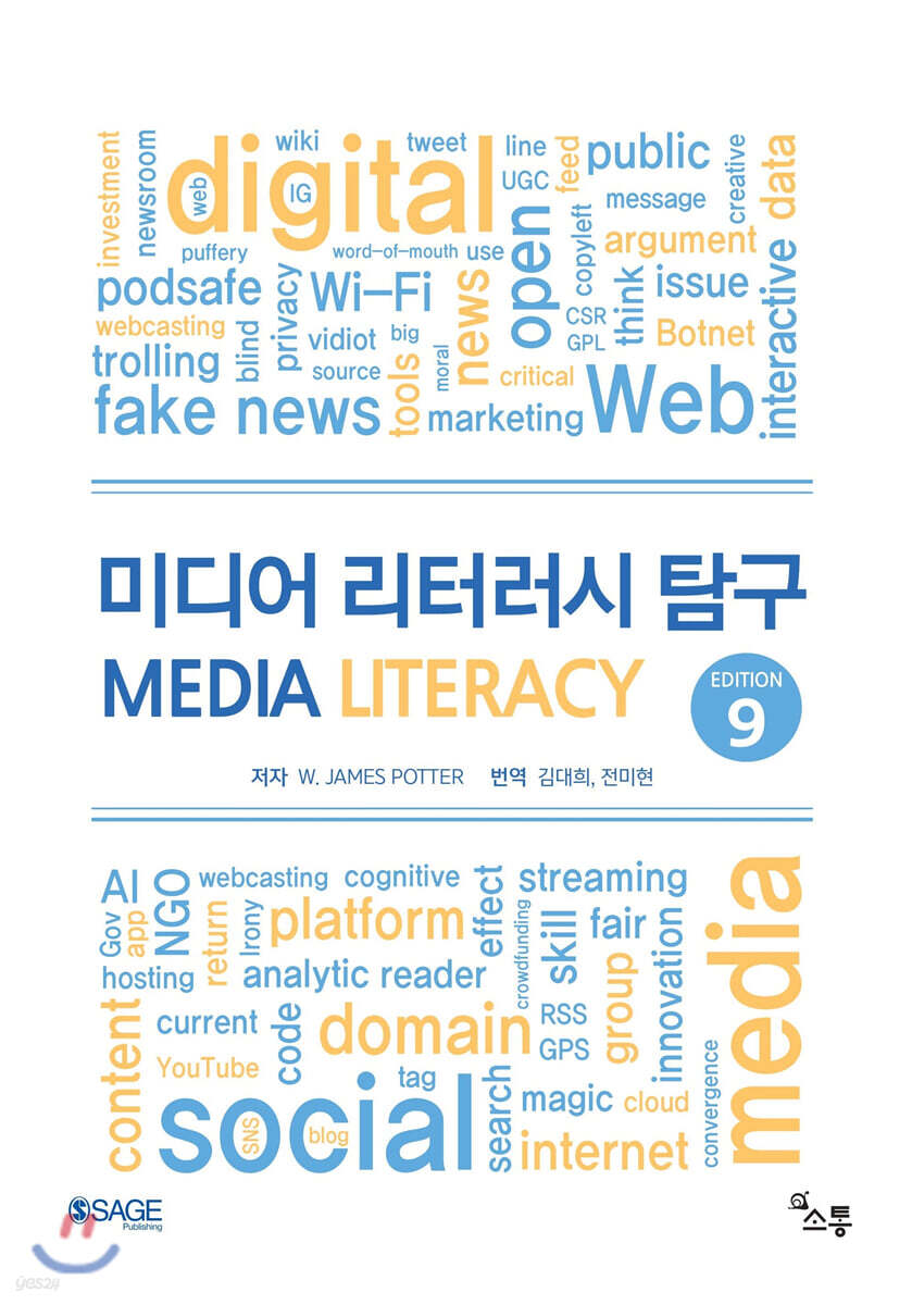 미디어 리터러시 Edition 9
