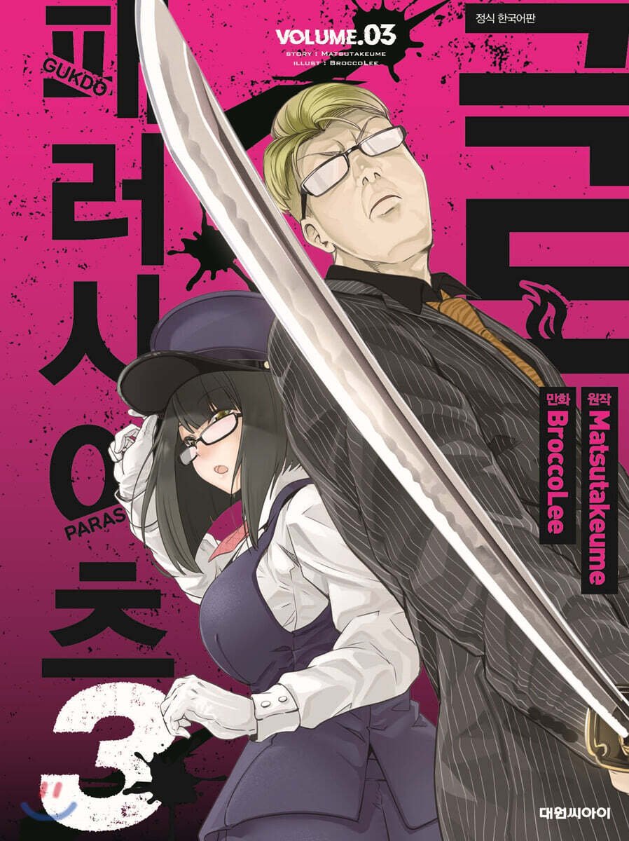 극도 패러사이츠 3