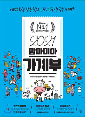 2021 맘마미아 가계부