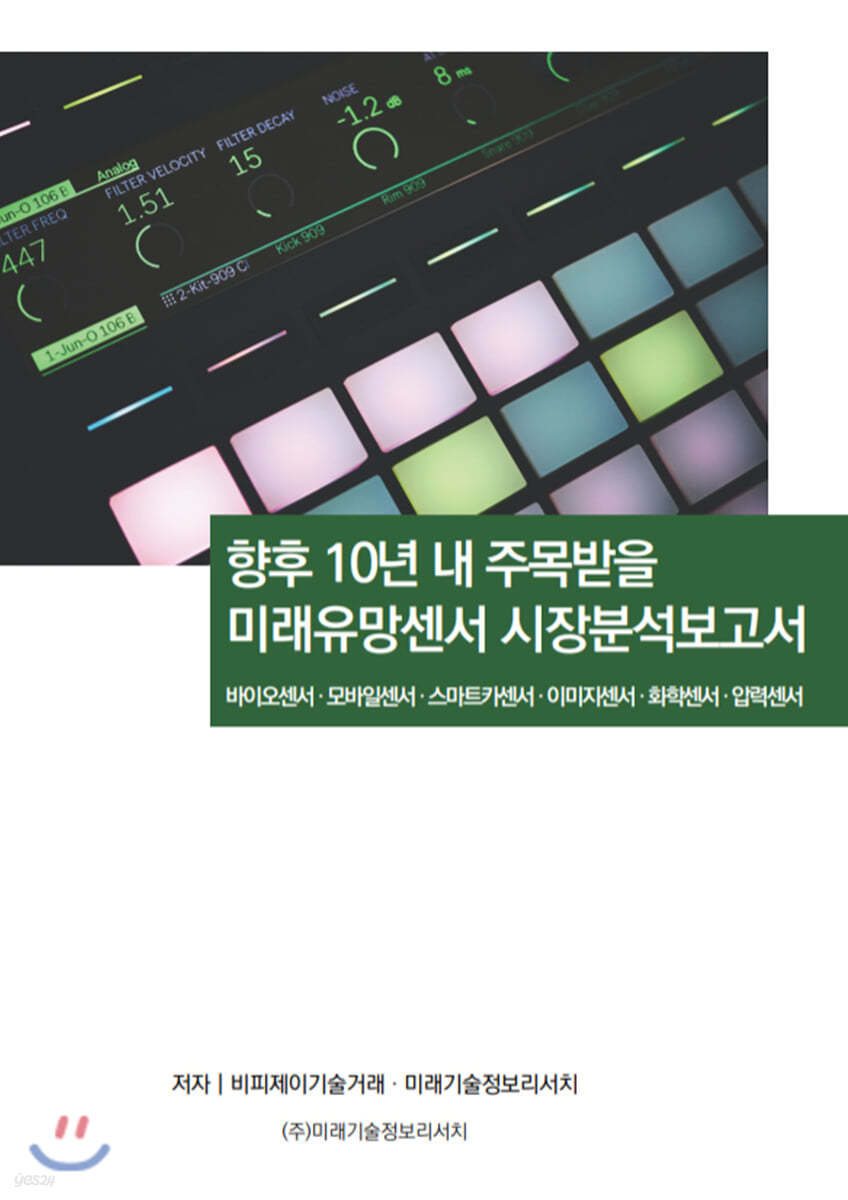 향후10년내 주목받을 미래유망센서 시장분석보고서