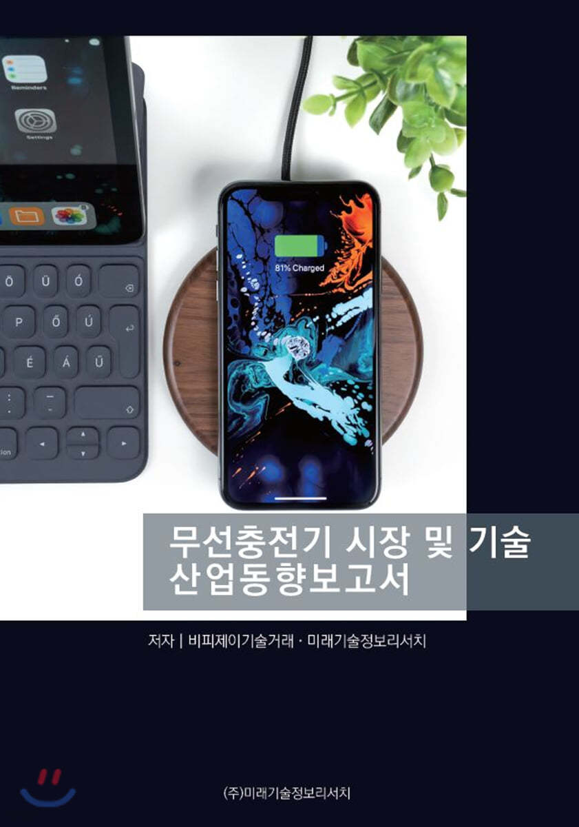 무선충전기 시장 및 기술산업동향보고서