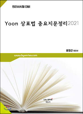 2021 Yoon상표법 중요지문정리