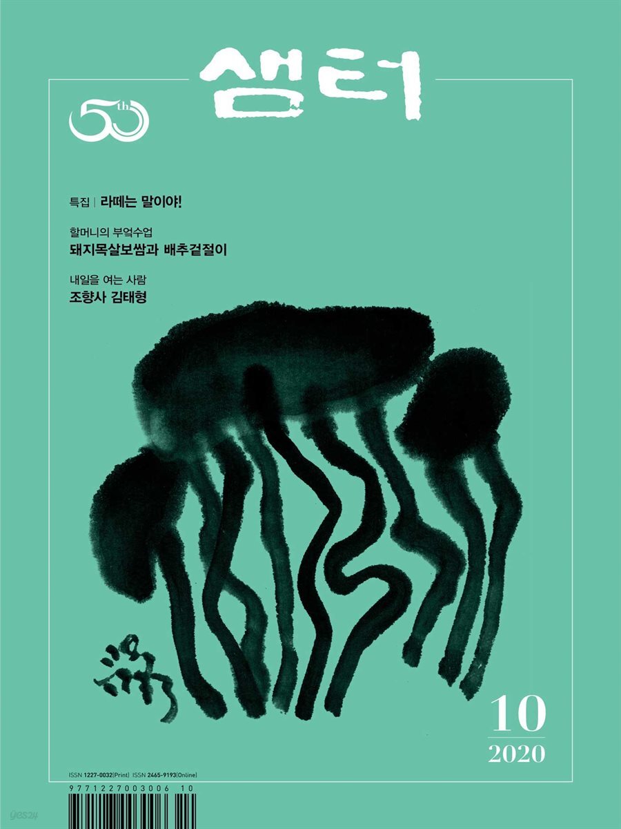 월간 샘터 2020년 10월호