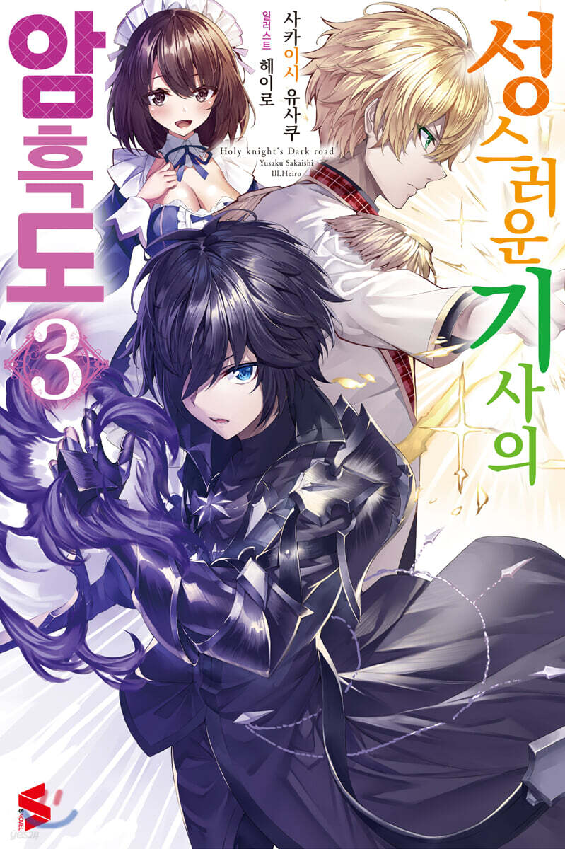 성스러운 기사의 암흑도 3