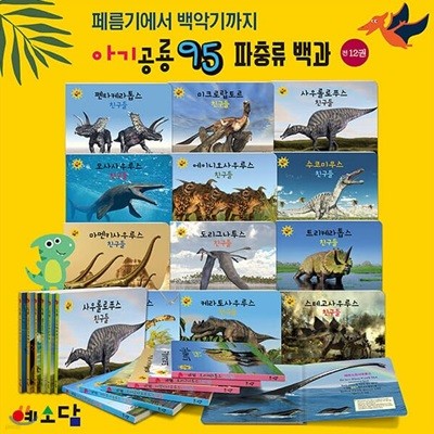 아기공룡95 (보드북12권)