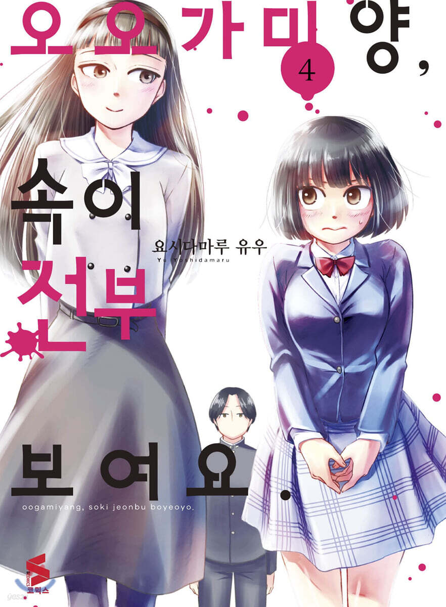 오오가미 양, 속이 전부 보여요. 4