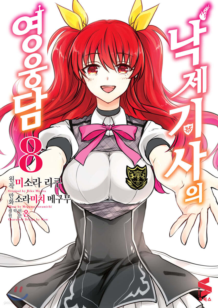 코믹 낙제기사의 영웅담 8