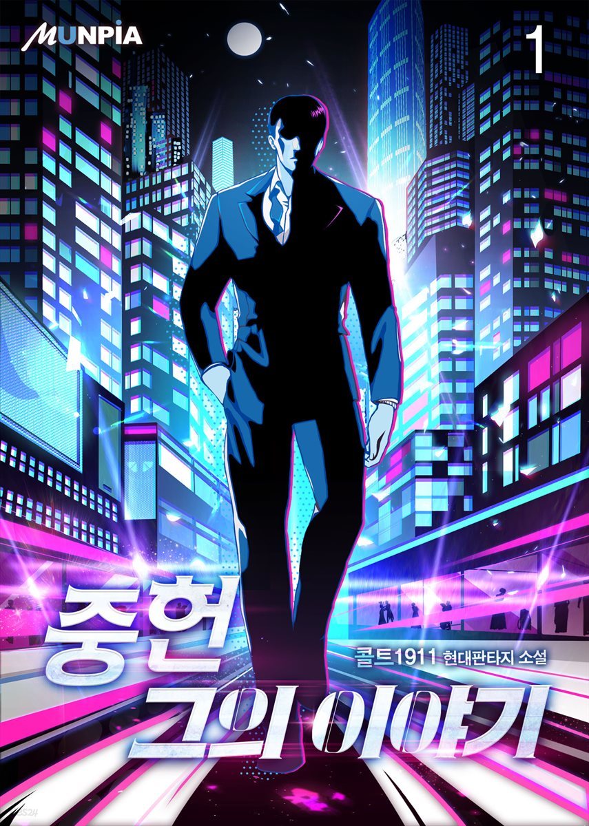 중헌 그의 이야기