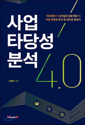 사업 타당성 분석 4.0