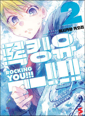 록킹 유!!! Rocking you!!! 2