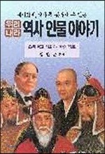우리나라 역사인물 이야기