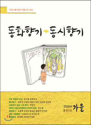 동화향기동시향기 (계간) : 가을 [2020]