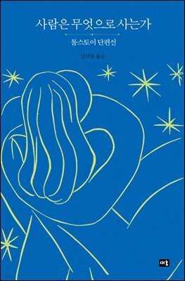 사람은 무엇으로 사는가