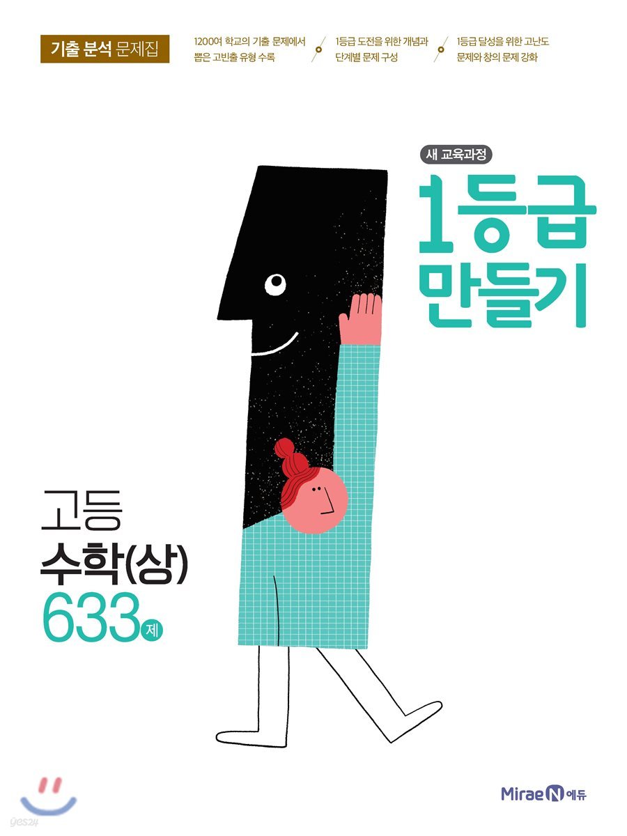 1등급 만들기 고등수학 (상) 633제 (2018년)