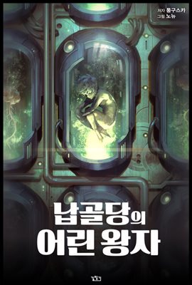 납골당의 어린왕자