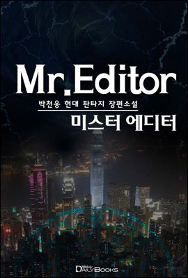 [연재] 미스터 에디터