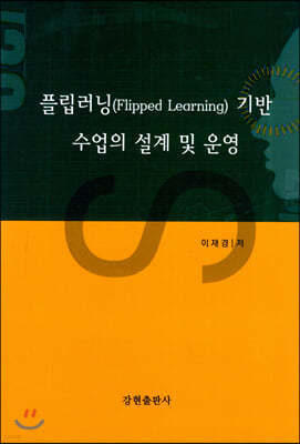 플립러닝 기반 수업의 설계 및 운영