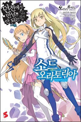 던전에서 만남을 추구하면 안되는 걸까 외전 : 소드 오라토리아 