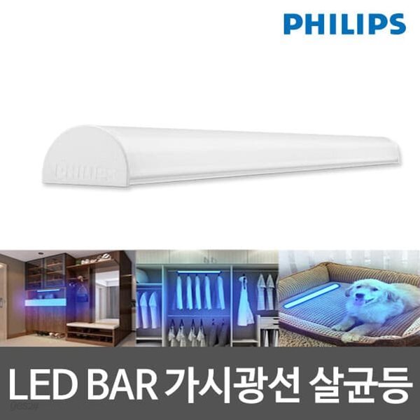 필립스 LED BAR 가시광선 살균등 박테리아살균 쉬운설치