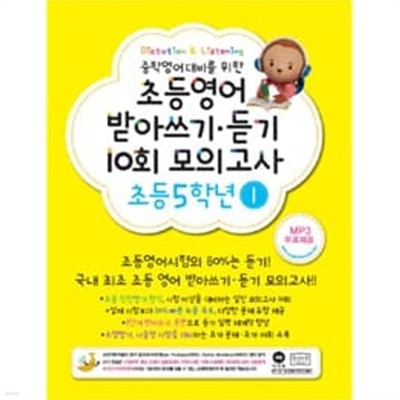 초등영어 받아쓰기.듣기 10회 모의고사 5학년 1