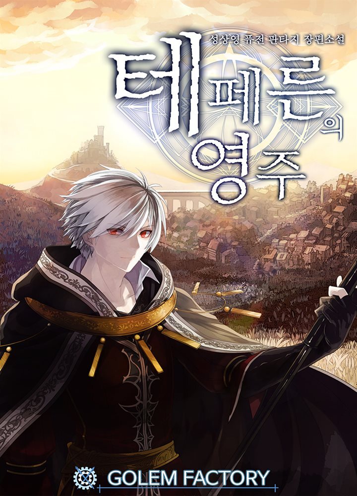 [연재] 테페른의 영주