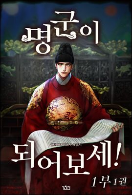 명군이 되어보세! 1부