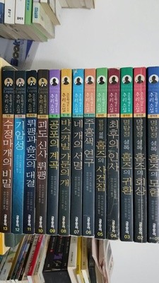 초등학생을 위한 추리소설 1~13권 (총13권 세트) / 아서 코난 도일 
