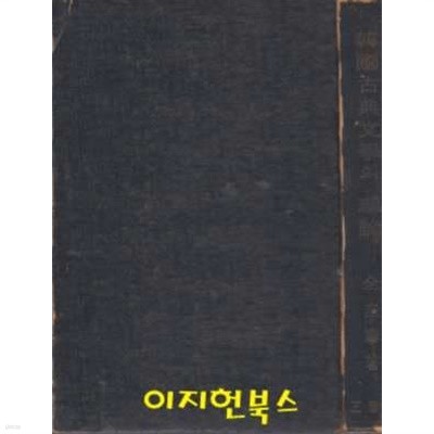 한국고전문학의 이론 (양장/세로글)