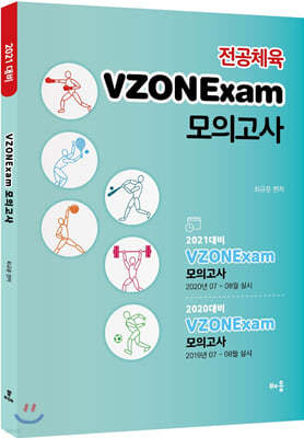 2021 전공체육 VZONExam 모의고사