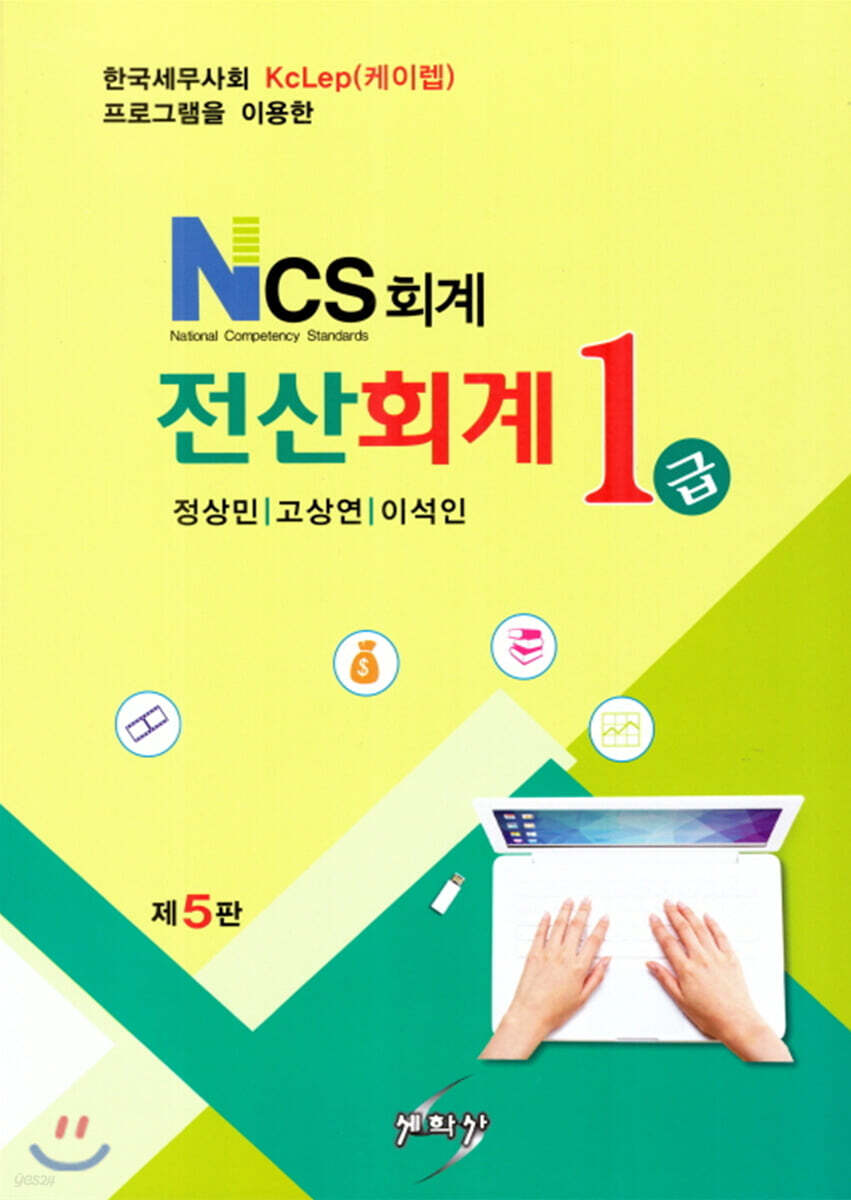 NCS 회계 전산회계 1급