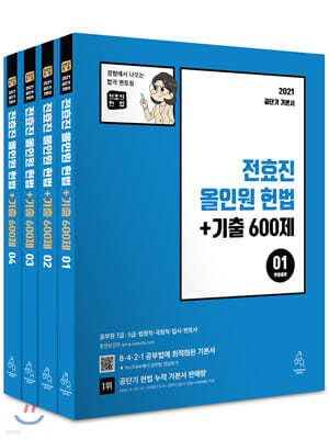 2021 전효진 올인원 헌법 + 기출 600제 세트  