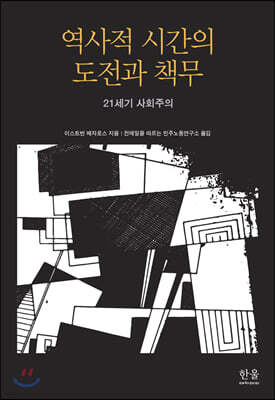 역사적 시간의 도전과 책무