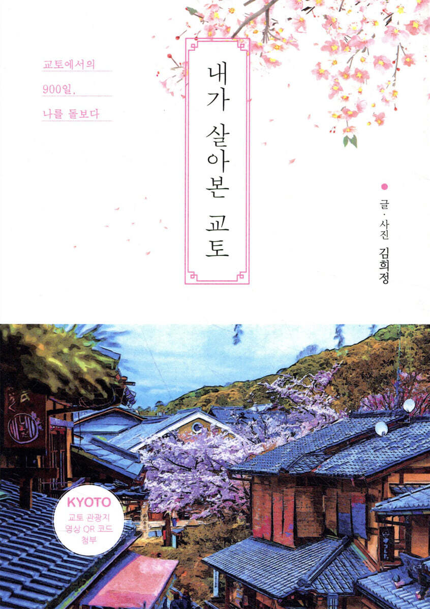 내가 살아본 교토