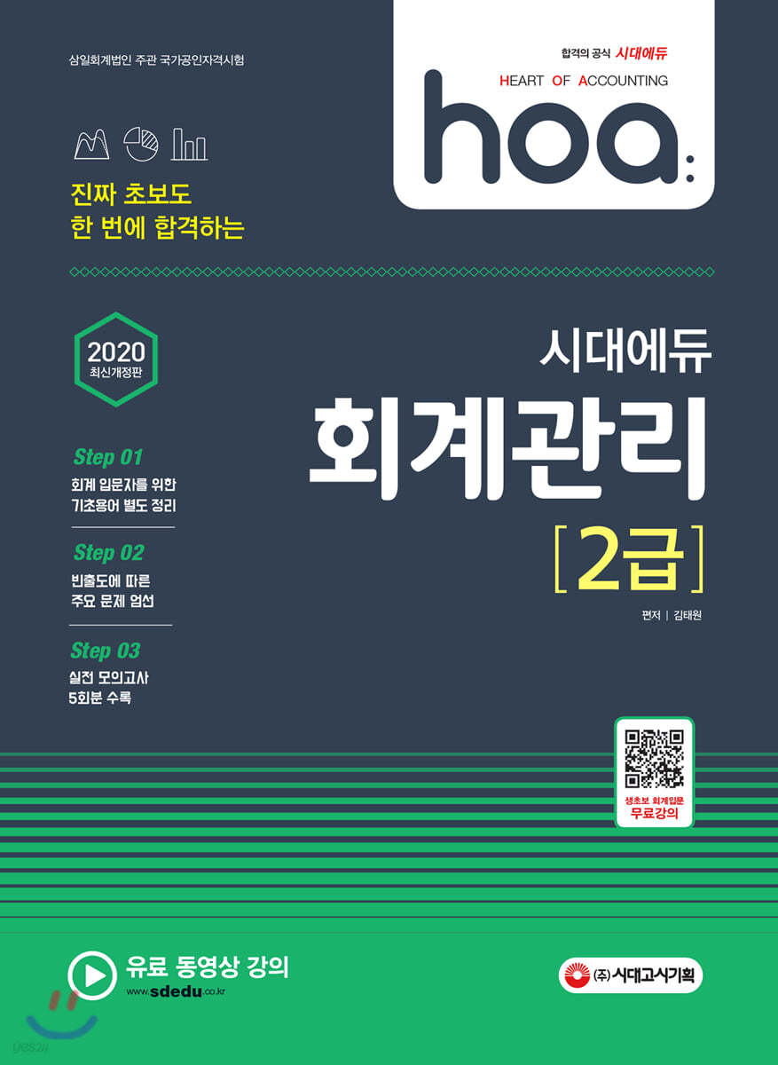 2020 hoa 진짜 초보도 한 번에 합격하는 회계관리 2급