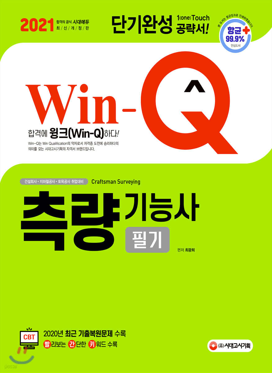 2021 Win-Q 측량기능사 필기 단기완성