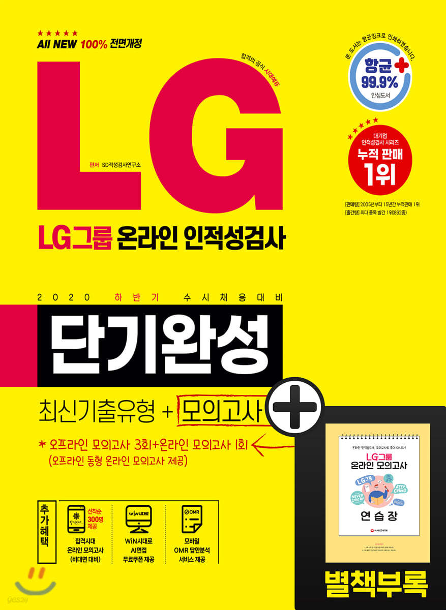 2020 하반기 수시채용 대비 LG그룹 온라인 인적성검사 단기완성 최신기출유형+모의고사 4회