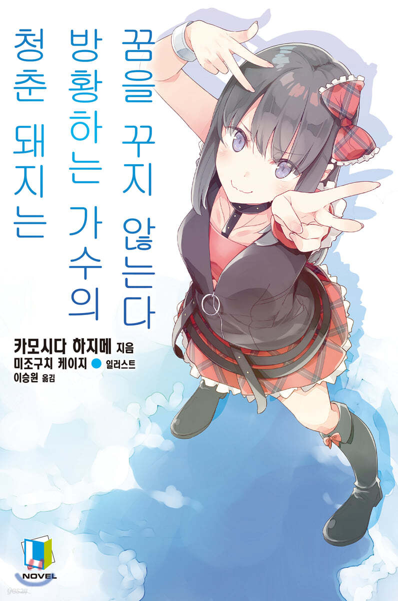 청춘 돼지는 방황하는 가수의 꿈을 꾸지 않는다 - 청춘 돼지는 10