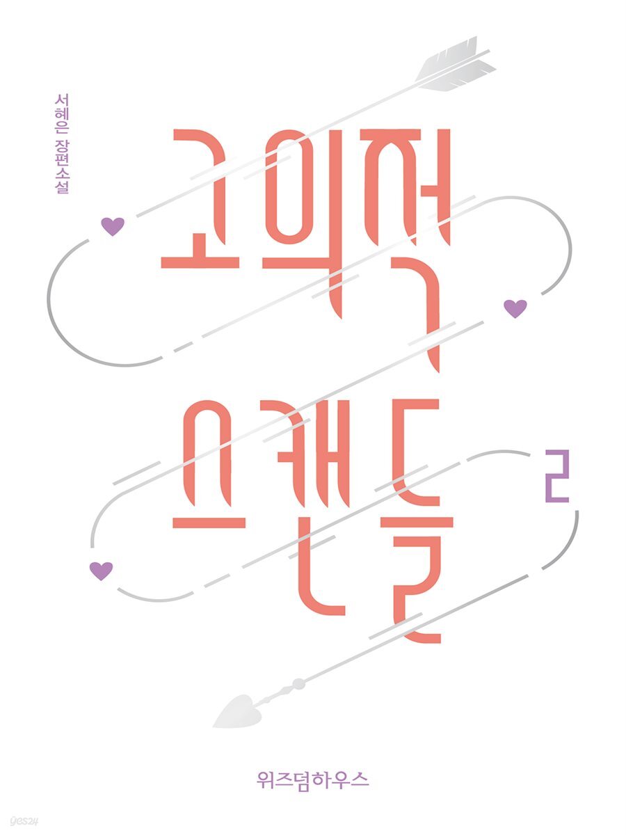 고의적 스캔들 2 (완결)