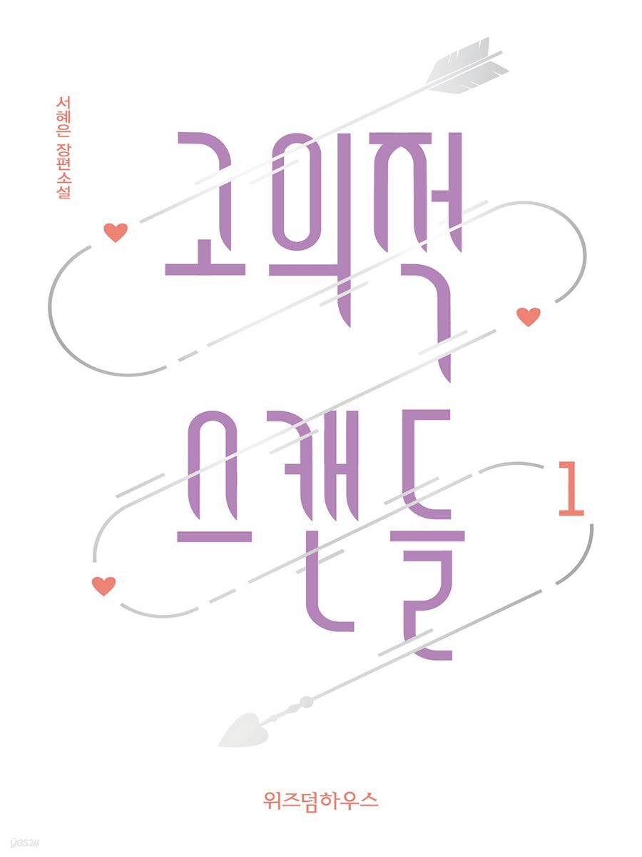 고의적 스캔들 1