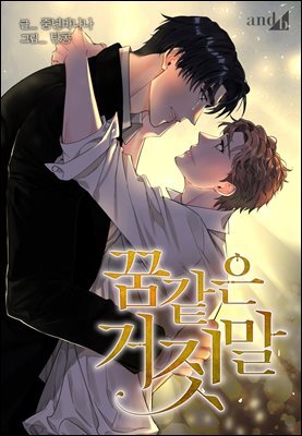 [연재] 꿈 같은 거짓말