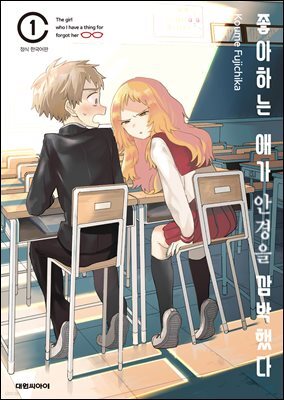 좋아하는 애가 안경을 깜박했다