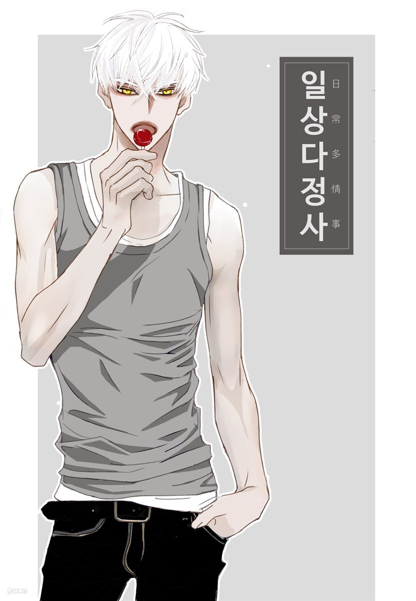 [BL] 일상다정사