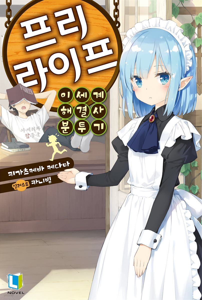 프리 라이프