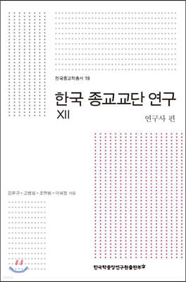 한국 종교교단 연구 12