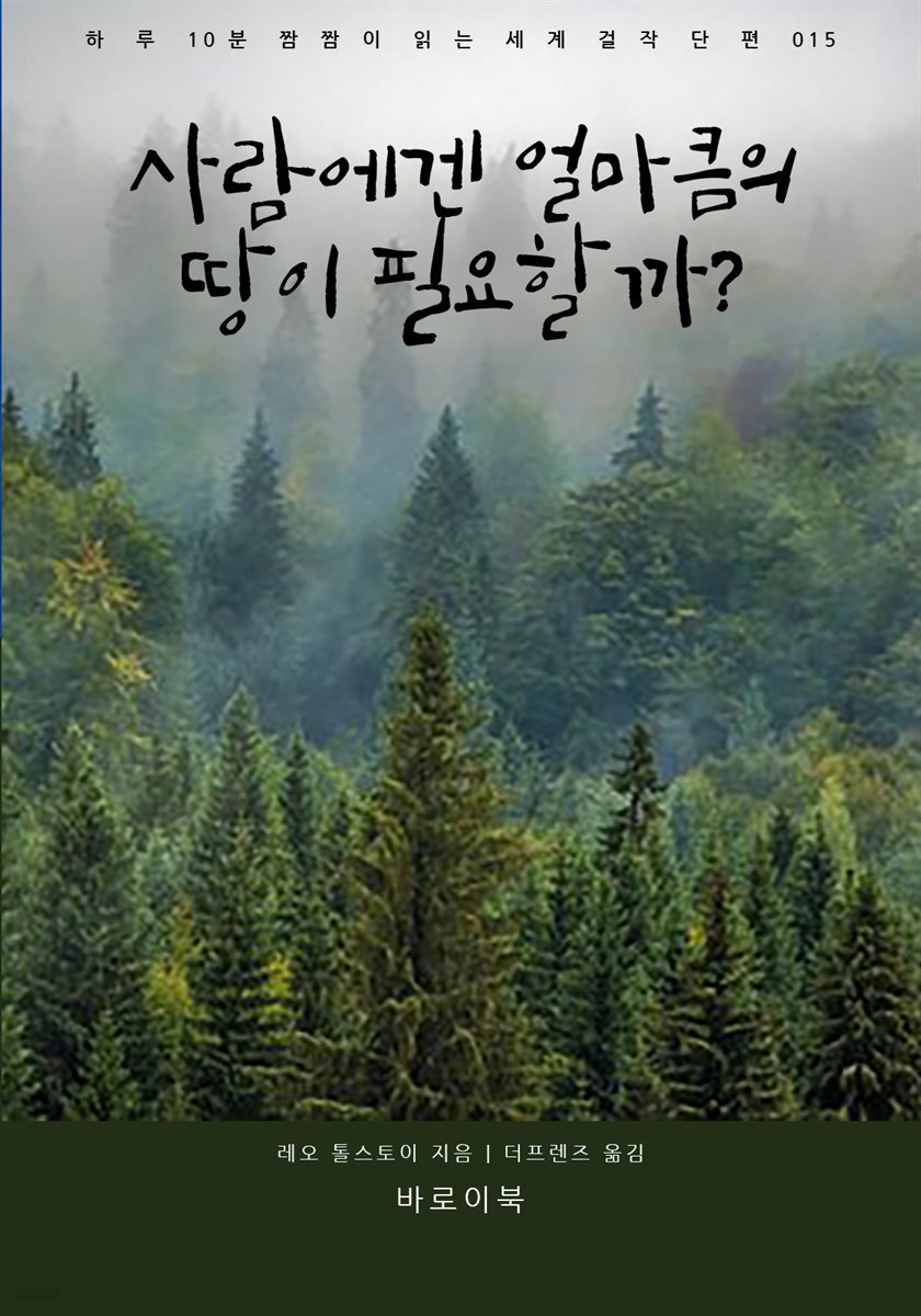 사람에겐 얼마큼의 땅이 필요할까?