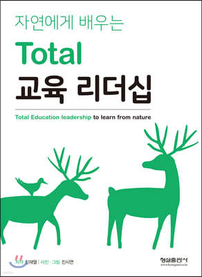 자연에게 배우는 Total 교육 리더십